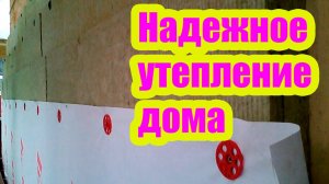 НАДЕЖНОЕ УТЕПЛЕНИЕ ДОМА. УСЛОВИЯ И ТРЕБОВАНИЯ ПО УТЕПЛЕНИЮ