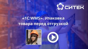 1С:WMS. Упаковка товара перед отгрузкой