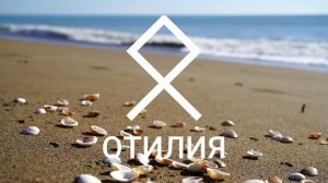 Руна ОТАЛ прямое и перевёрнутое положение