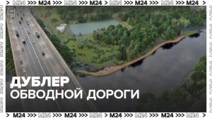 Строительство дублера Обводной дороги начнут в 2025 году - Москва 24