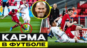 ТОП 10 случаев КАРМЫ в футболе
