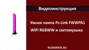 Настройка для умной лампы Ps-link FWWPA1