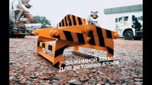 Испытание зажимного захвата для перемещения бетонных блоков