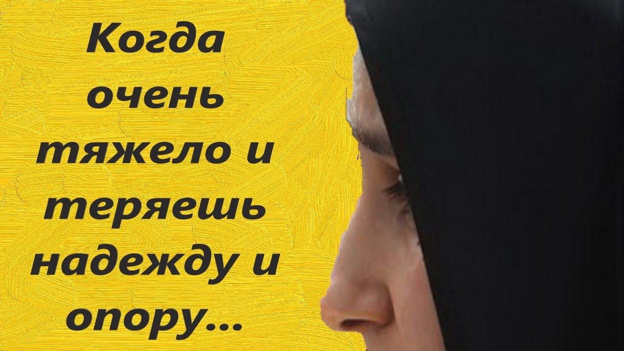 Когда очень тяжело и теряешь надежду и опору...Услышьте эти советы!