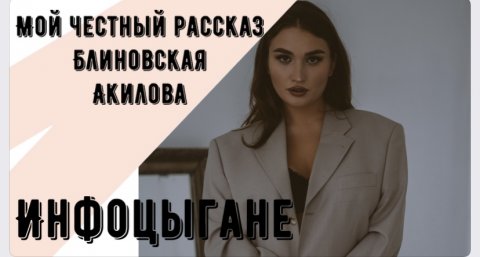 ИНФОЦЫГАНЕ БЛИНОВСКАЯ АКИЛОВА ВСЯ ПРАВДА МАРАФОНЫ