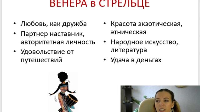 Тема 2, лекция 11. Венера в Стрельце смотреть онлайн