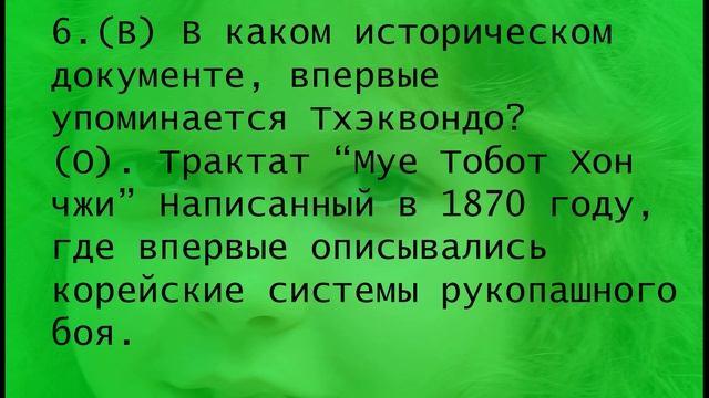 вопросы и ответы на зеленый пояс Тхэквондо