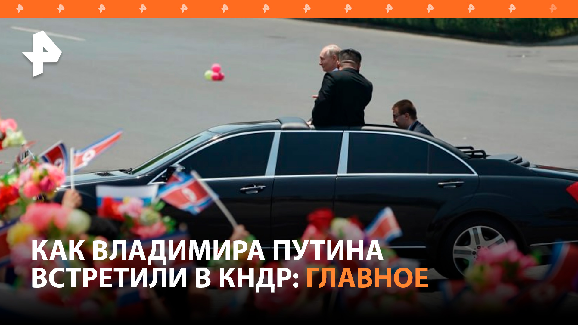 Масштабно и громко: как Владимира Путина встречали в Пхеньяне / РЕН Новости