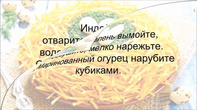Салат "Гнездо глухаря" смотреть онлайн
