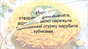 Салат "Гнездо глухаря"