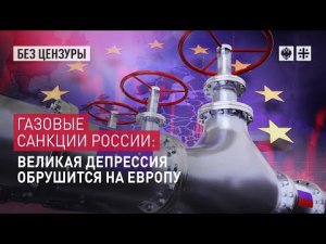 Газовые санкции России: великая депрессия обрушится на Европу