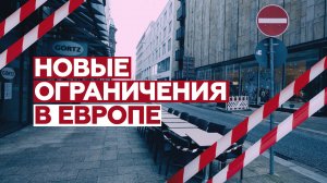 Как выглядят европейские города после ужесточения ограничений из-за COVID-19