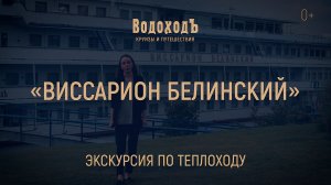 Большая экскурсия по теплоходу «Виссарион Белинский» круизной компании «ВодоходЪ»
