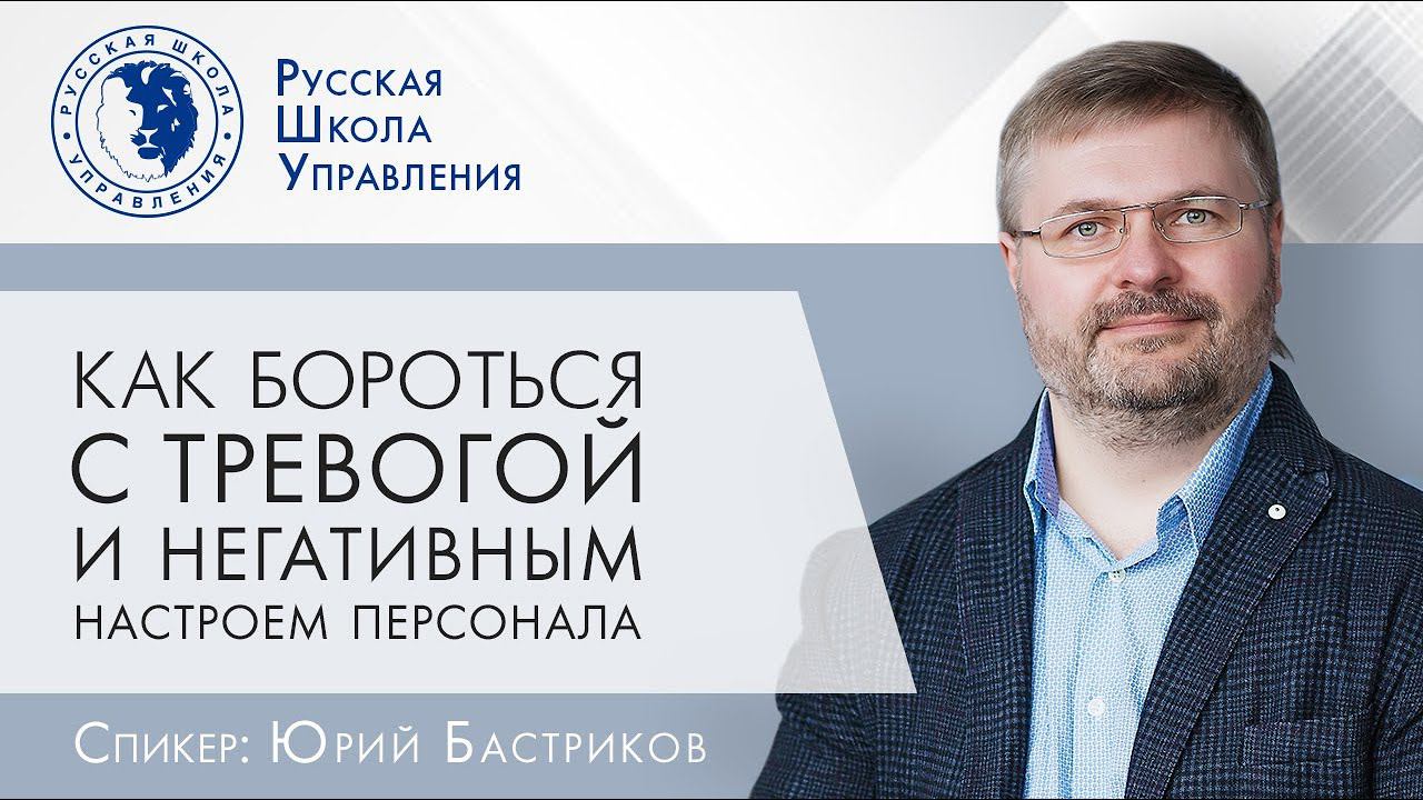 Стресс на работе. Как справиться с негативным настроем персонала | Прямой эфир с экспертом РШУ
