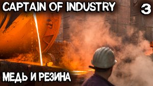 Captain of Industry - прохождение. Добыча меди и производство резины #3