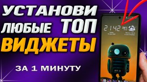 Как установить любой виджет рабочего стола за 1 минуту. ТОП виджеты Xiaomi. Подборка виджетов