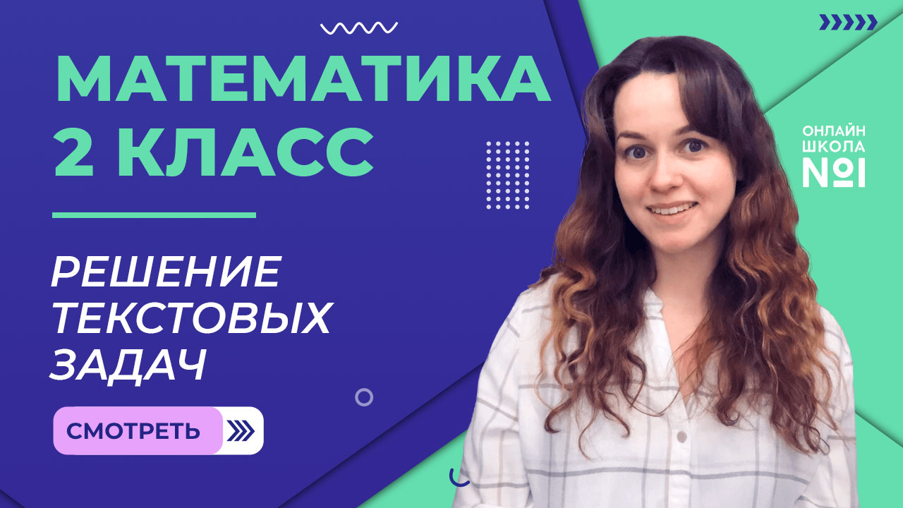 Видеоурок 16. Решение текстовых задач. Математика 2 класс