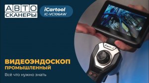 Промышленный видеоэндоскоп iCartool IC-VC106AW с всесторонней артикуляции на 360