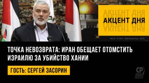 Точка невозврата: Иран обещает отомстить Израилю за убийство Хании. Сергей Засорин