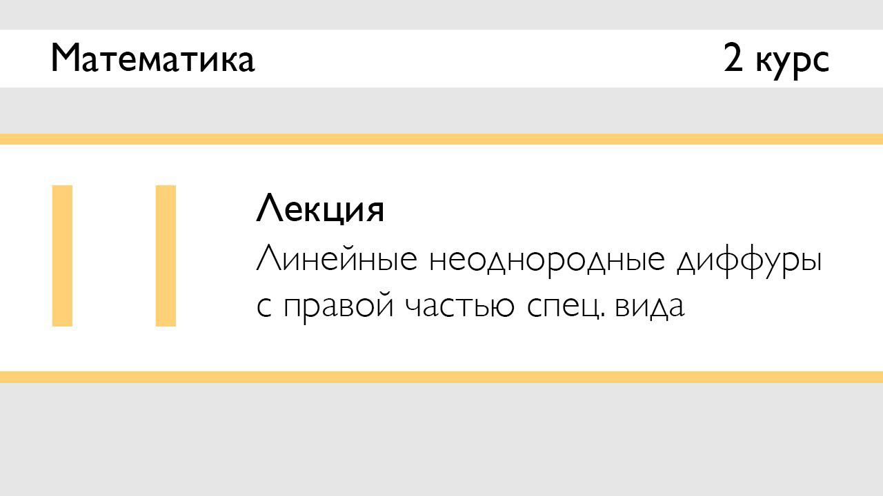 Линейные неоднородные ДУ с правой частью специального вида | Лекция 11 | Математика: Диффуры | Стрим