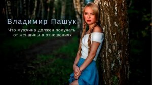 Что мужчина должен получать от женщины в отношениях