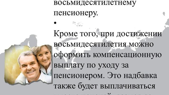 Повышение пенсии пенсионерам старше 80 лет. Что положено пенсионеру в 80