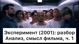 Эксперимент：_разбор,_ч_1⧸7_Смысл,_анализ_фильма