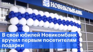 В свой юбилей Новикомбанк вручил первым посетителям подарки