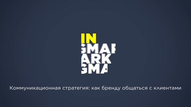 Коммуникационная стратегия: как бренду общаться с клиентами смотреть онлайн