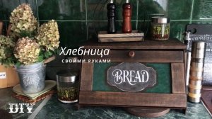 DIY. Декорирую хлебницу из фанеры.