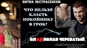 Что нельзя класть покойнику в гроб? #владчереватый #битваэкстрасенсов23сезон