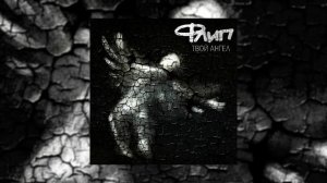 Флип - Твой Ангел (Официальная премьера EP)