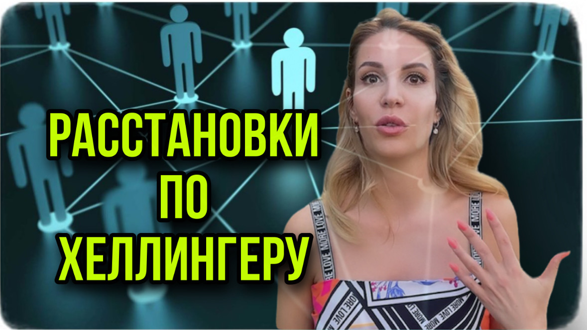 Расстановки по Хеллингеру