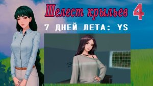 7 дней лета: Youth Sky (Небо Юности) #4 Шелест крыльев: Слёзы