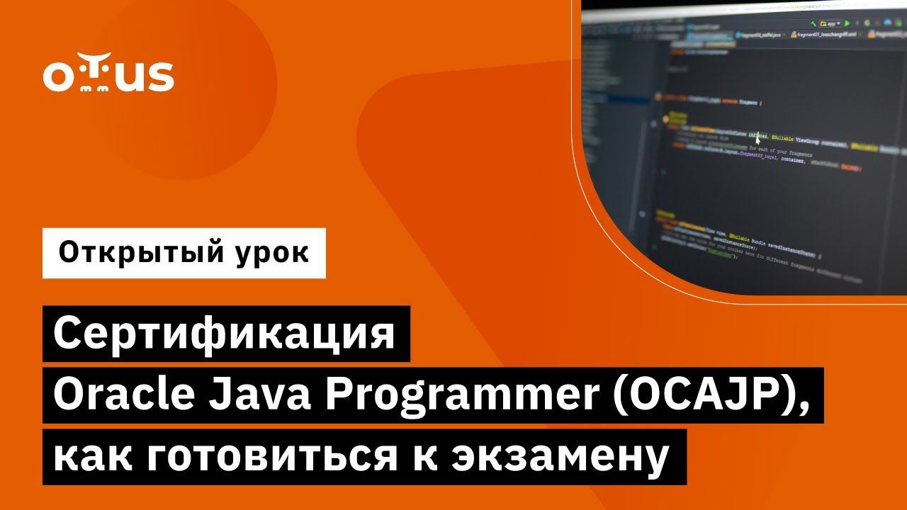 Сертификация Oracle Java Programmer (OCAJP), как готовиться к экзамену смотреть онлайн