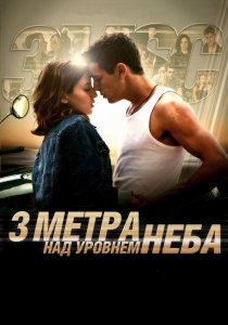 Три метра над уровнем неба (фильм, 2010)