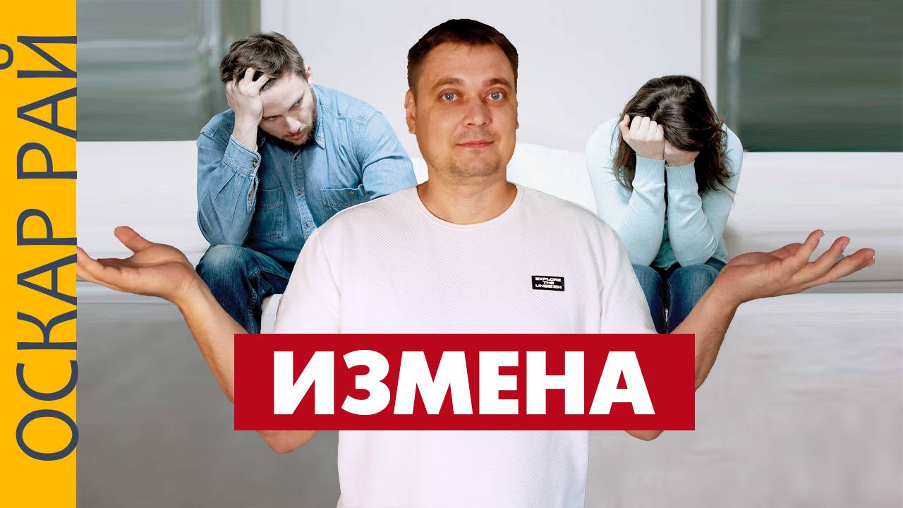 Почему  изменяют мужчины и Почему  изменяют женщины