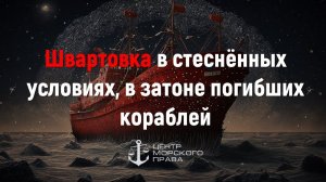 Швартовка в стеснённых условиях, в затоне погибших кораблей. (с) Центр морского права