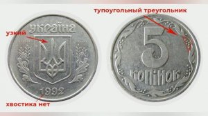 5 копеек 1992 года цена 10 000 гривен. Монеты Украины. Цiна 5 копiйок 1992 року.