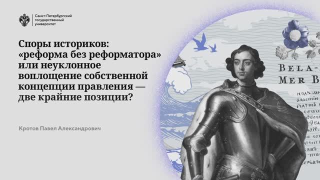 «Реформа без реформатора» или неуклонное воплощение собственной концепции правления?