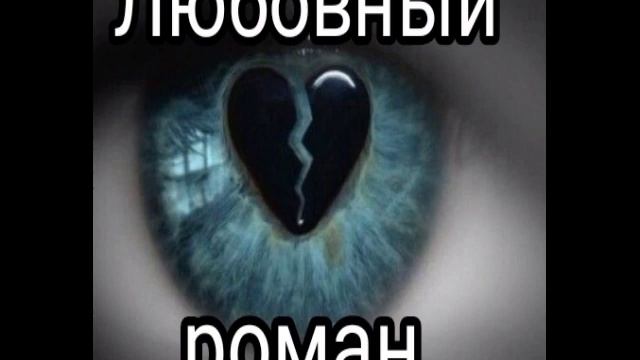 Новый любовный роман ? смотреть онлайн