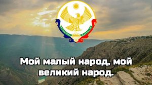 Гимн Республики Дагестан/Гимны Республик РФ#5