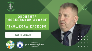 Экоцентры "Московский эколог" и "Экошкола Кусково" - экологический подкаст "Зеленый микрофон"