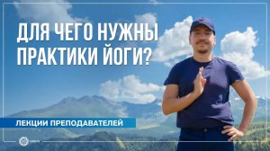 Для чего на самом деле предназначены практики йоги Александр Назаренко