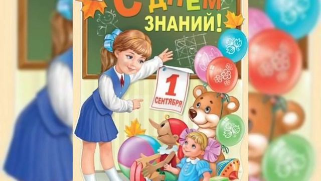 С 1СЕНТЯБРЯ!С ДНЕМ  ЗНАНИЙ !🍁🍂🍃🍁🍂🍃🍁🍂🍃#с1сентября#сднемзнаний#первоклашкам#поздравление