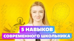 5 НАВЫКОВ ДЛЯ РАЗВИТИЯ СОВРЕМЕННОГО ШКОЛЬНИКА [ РУССКАЯ СКОРОПИСЬ И СКОРОЧТЕНИЕ ДЛЯ ДЕТЕЙ ]