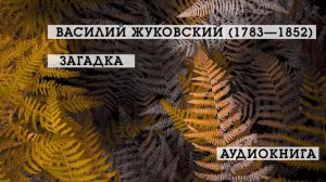 Загадка | Василий Жуковский | Стихотворения | аудиокнига
