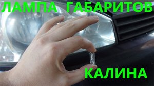 Лампа габаритов калина.
