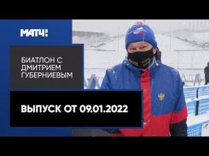 «Биатлон с Дмитрием Губерниевым». Выпуск от 09.01.2022