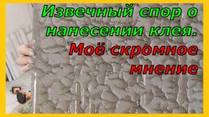 Извечный спор Как наносить клей для плитки Моё скромное мнение